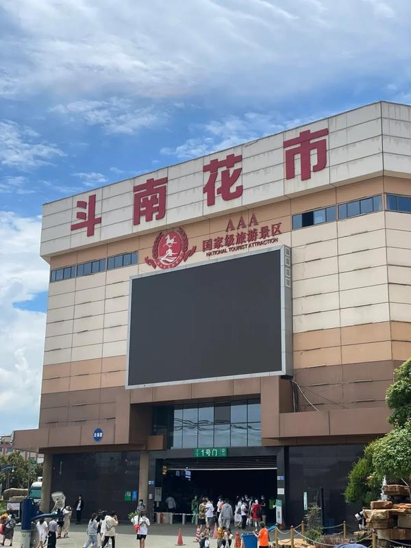 斗南花市