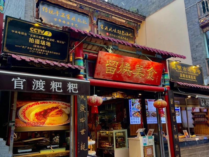 官渡古镇小吃
