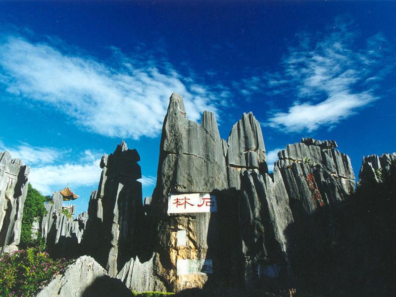 石林风景区