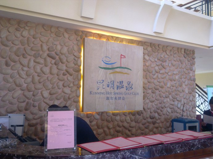 昆明温泉山谷高尔夫球会会所